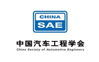 中國汽車工程學會