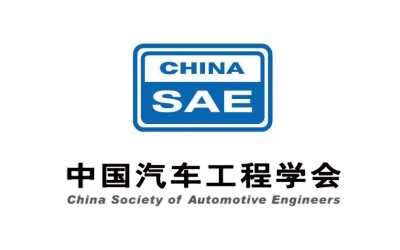 中國汽車工程學會
